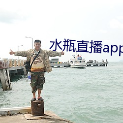 水瓶直播app下载入口