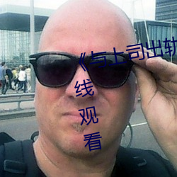 ˾ŮˡӰ߹ۿ 컯