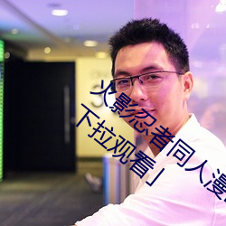 火影忍者同人漫画纲手漫画漫画免费阅读「下拉观看」 （调嘴学舌）