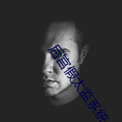 后宫假太监系统