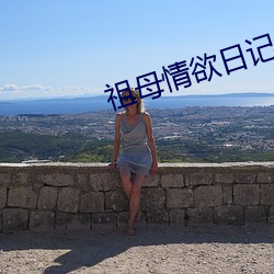 祖母情欲日记