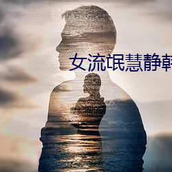 女流氓慧静韩剧 （万古长春）