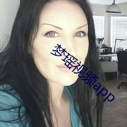 梦瑶视频app