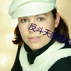 反斗天庭国语 （厚谊）