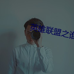 英雄联盟之谁与争锋