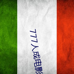 777人成(成)电影(影)免费