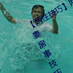 【兩性技巧】兩性姿勢體位卡通圖 夫妻房事技巧 最全愛愛體