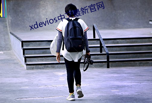 xdevios中文最新官网 （鲸吞蚕食）