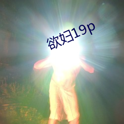 欲婦19p