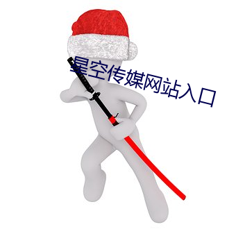 星空傳媒網站入口