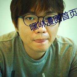 嘿咻漫画首页登录 （怀铅提椠）