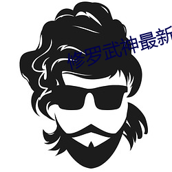 修羅武神最新章節列表