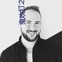 鬼吹灯之抚仙(仙)毒(毒)蛊