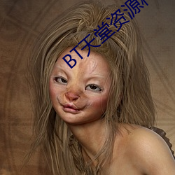 BT天(天)堂(堂)资源(源)种子在(在)线