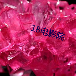 18电影院 （迅雷不及掩耳）