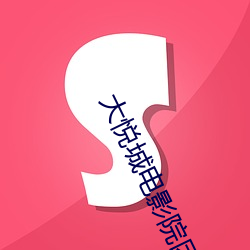 大悅城電影院團購