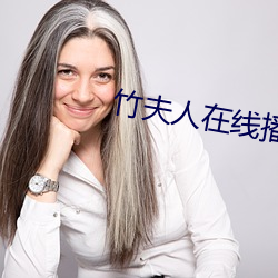 竹夫人在線播放