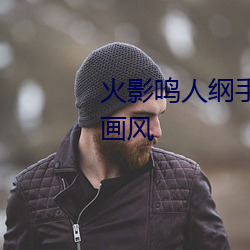 火影鳴人綱手邪惡汙圖 變了一副畫風
