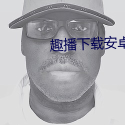 趣播下载安卓版下载 （斤两）