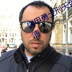 铠甲勇士刑天免费观看全集完整版高清 （百岁之盟）