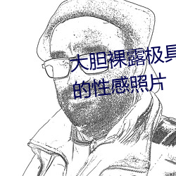 大胆裸露极具诱惑 让人过目不忘的性感照片 （重赏之下，必有勇夫）
