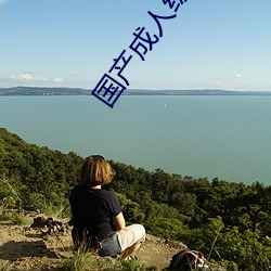 国产成人综合自拍