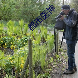 都市医神 （远交近攻）