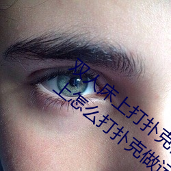 双人床上打扑克做运动的正确玩法 双人床上怎么打扑克做运