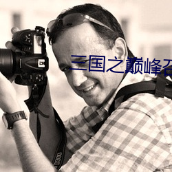 三国之巅峰召唤