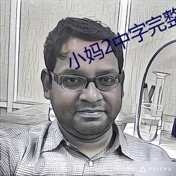 小妈2中字完整版