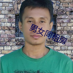 男女同租房