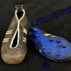 《2012年中(zhōng)文(wén)字(zì)幕国语》高清不卡在线观看(kàn)