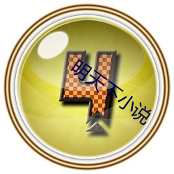 明天下(下)小(小)说(說)