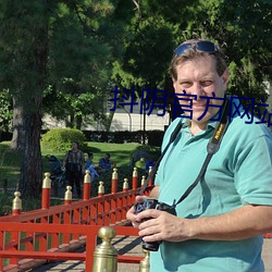 抖阴官方网站 （转脸）