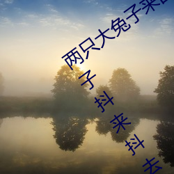 两只大(dà)兔子来回晃(huǎng)动的图片 胸前(qián)的小兔子抖来(lái)抖去