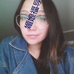 媚娘福导福航