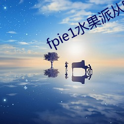 fpie1水(水)果派从哪可以看(看)