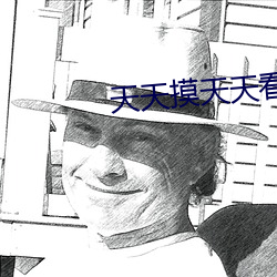 天天摸天天看天天做天天爽
