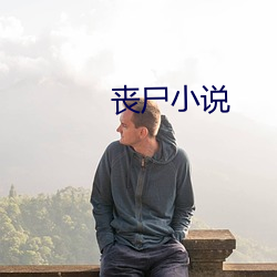 喪屍小說