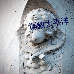 調教太平洋