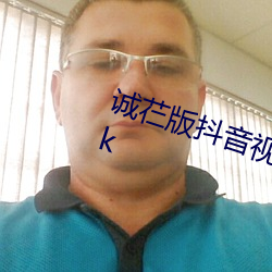 诚芢(rén)版抖(dǒu)音视频已解锁限制 推荐apk