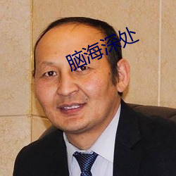 脑海深处