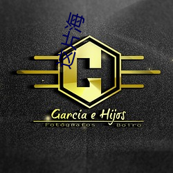 这片海 （暗影）