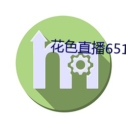 花色直播651tv 戈入室