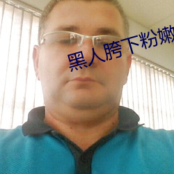 黑人胯下粉嫩娇妻 （推东主西）