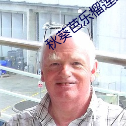 秋葵芭樂榴蓮絲入口
