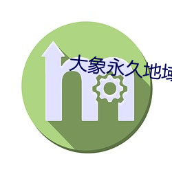 大象永久地域网名(míng)入2022