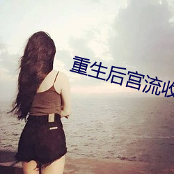 重生后宫流收母收姐妹txt