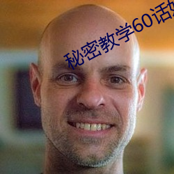 秘密教學60話好像可以照我