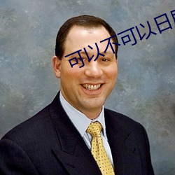 可以不可以日劇電視劇在線